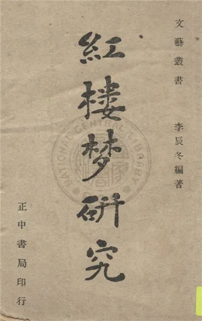 《紅樓夢研究》 作者:李辰冬編著 1947年  PDF下载-汉笺公版书