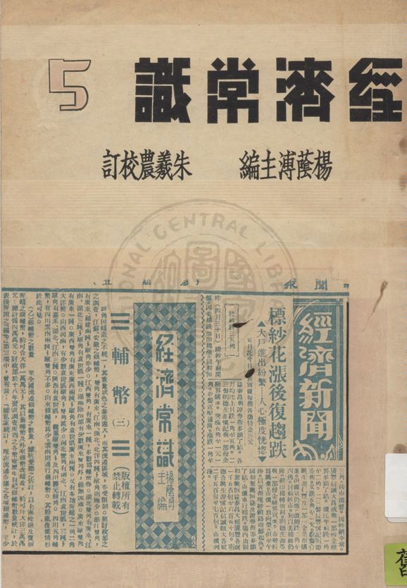 《經濟常識 v.5》 作者:楊蔭溥主編 1935年  PDF下载-汉笺公版书