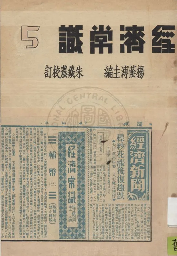《經濟常識 v.5》 作者:楊蔭溥主編 1935年  PDF下载-汉笺公版书
