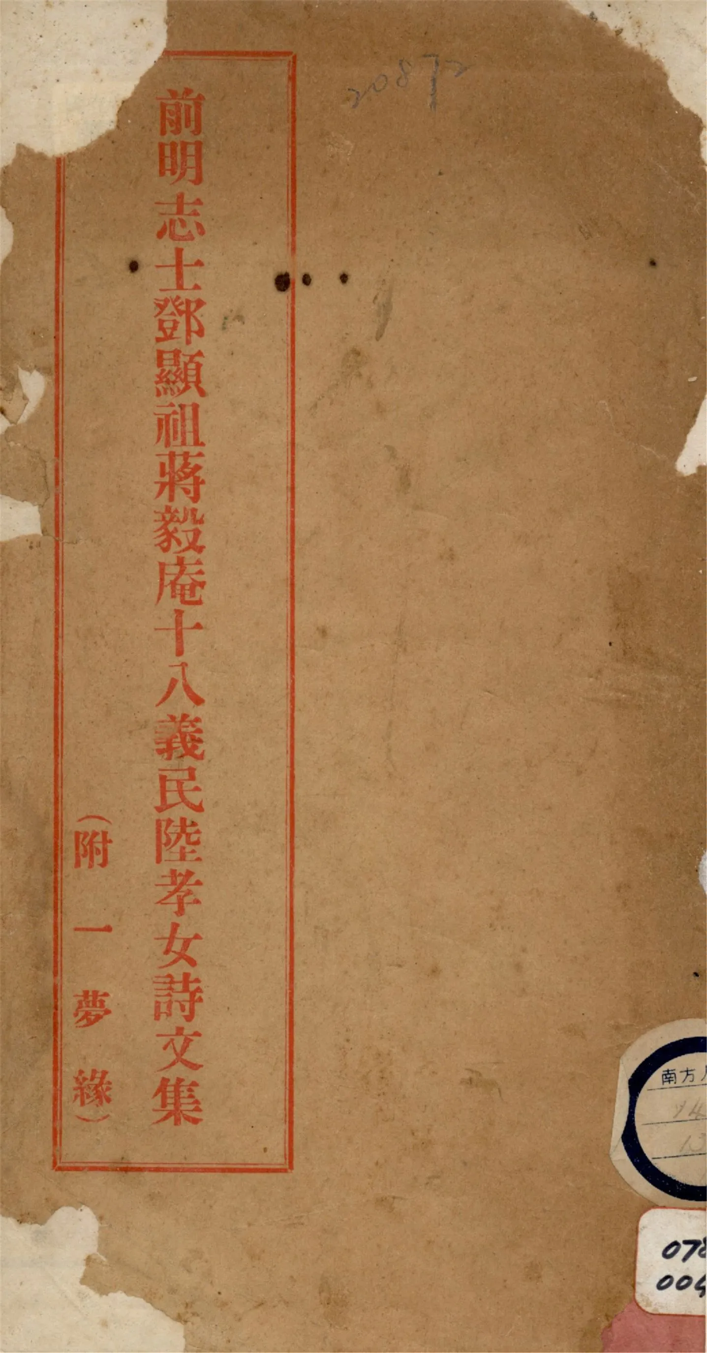 《鄧顯祖蔣毅庵詩集》 作者:作者不詳 1936?年  PDF下载-汉笺公版书