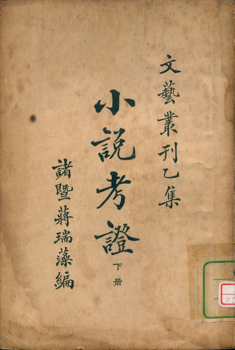 《小說考證 十卷 v.3》 作者:蔣瑞藻編 1927年  PDF下载-汉笺公版书