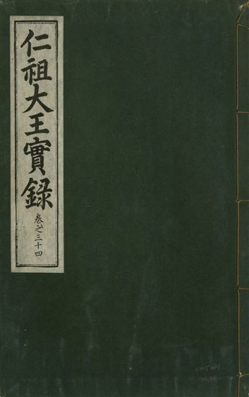 《仁祖大王實錄 五十卷 v.18 no.34》 作者:著者不詳 1931年  PDF下载-汉笺公版书