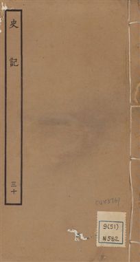 《史記 一百三十卷 v.1 no.30》 作者:(漢)司馬遷撰 ; (南朝宋)裴駰集解 ; (唐)司馬貞索隱 ; (唐)張守節正義 1936年  PDF下载-汉笺公版书