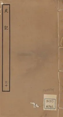 《史記 一百三十卷 v.1 no.30》 作者:(漢)司馬遷撰 ; (南朝宋)裴駰集解 ; (唐)司馬貞索隱 ; (唐)張守節正義 1936年  PDF下载-汉笺公版书