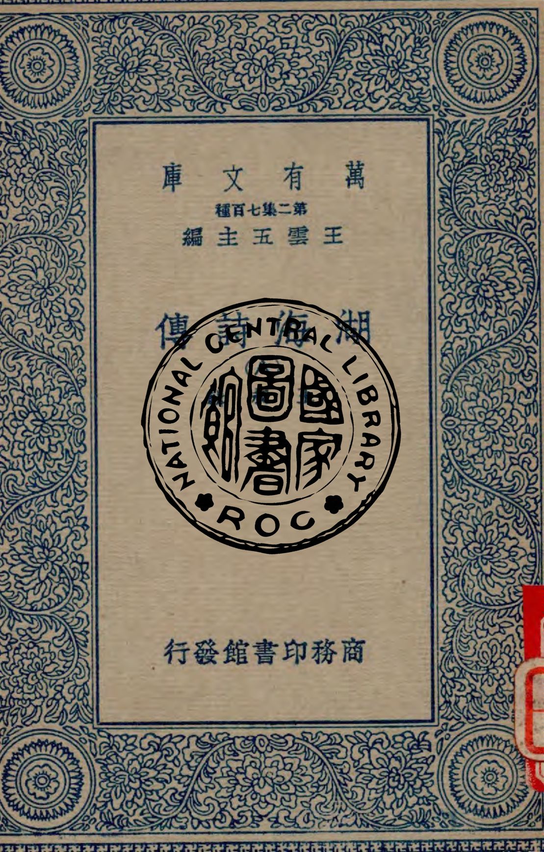 《湖海詩傳 v.8》 作者:王昶輯 1934年  PDF下载-汉笺公版书
