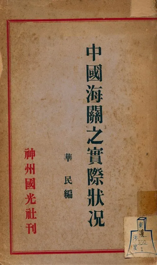 《中國海関之實際狀況》 作者:華民編 1933年  PDF下载-汉笺公版书