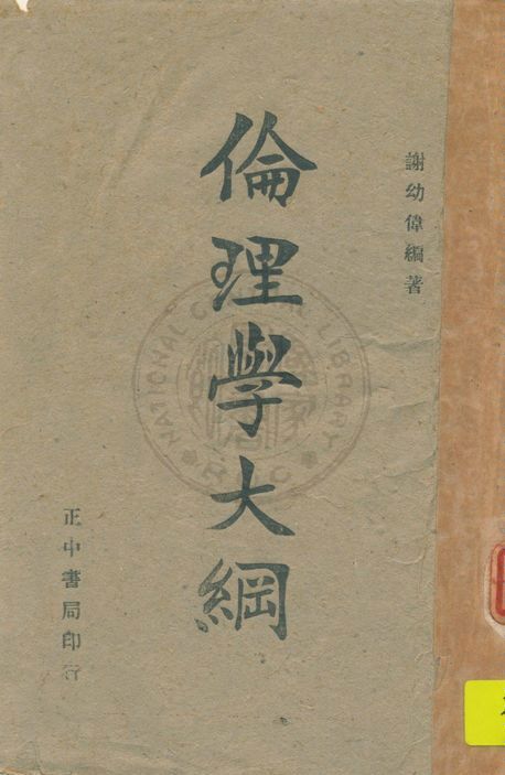 《倫理學大綱》 作者:謝幼偉編著 1941年  PDF下载-汉笺公版书