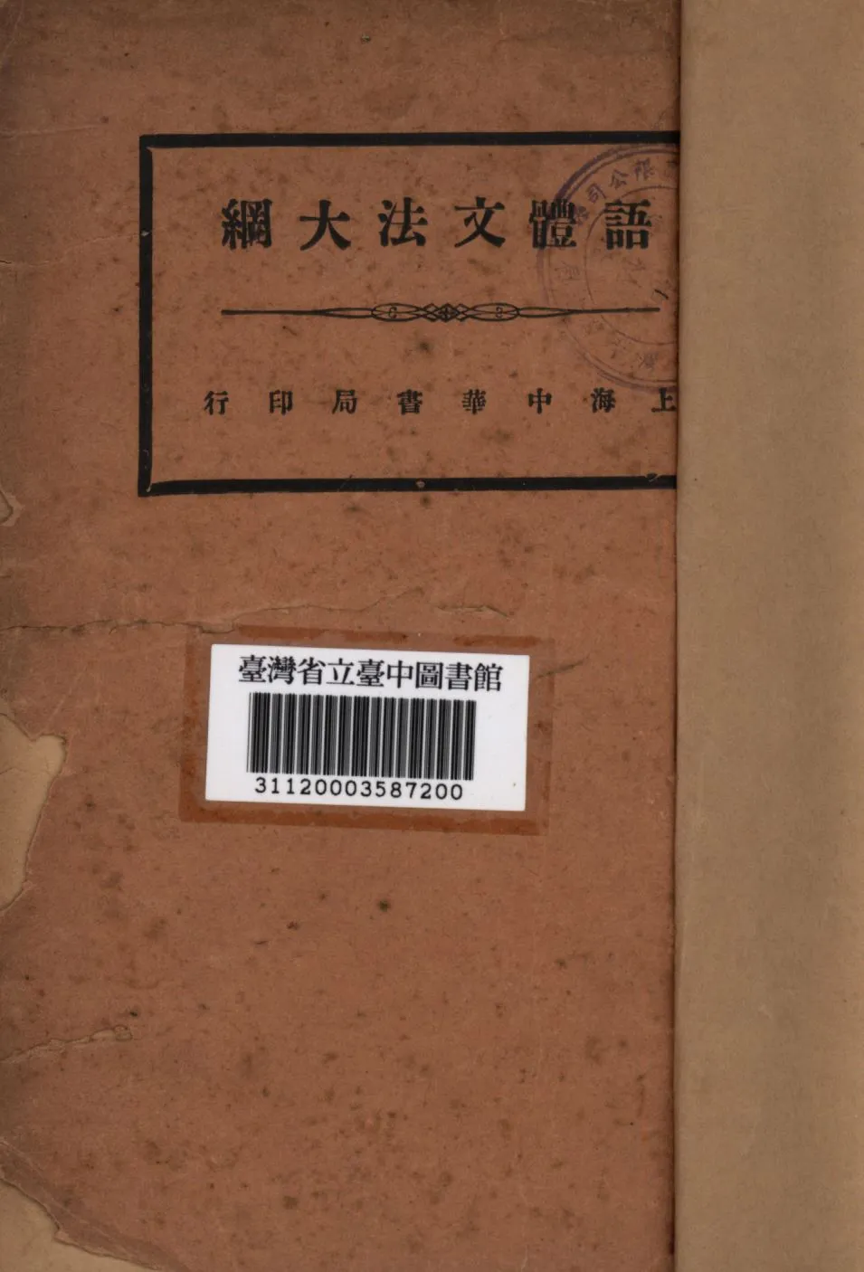 《語體文法大綱》 作者:許地山編; 1928年  PDF下载-汉笺公版书