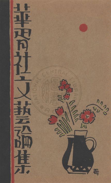 《華胥社文藝論集》 作者:華胥社編 民20.02[1931.02]年  PDF下载-汉笺公版书