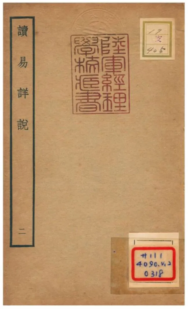 《讀易詳說》 作者:李光撰 不詳年  PDF下载-汉笺公版书