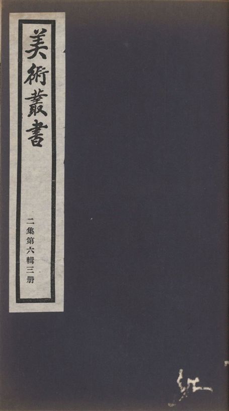 《美術叢書 v.2 no.6 pt.3》 作者:(清)張燕昌著 ; (明)沈繼孫撰 1936年  PDF下载-汉笺公版书