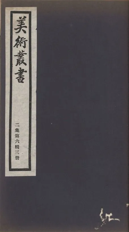 《美術叢書 v.2 no.6 pt.3》 作者:(清)張燕昌著 ; (明)沈繼孫撰 1936年  PDF下载-汉笺公版书