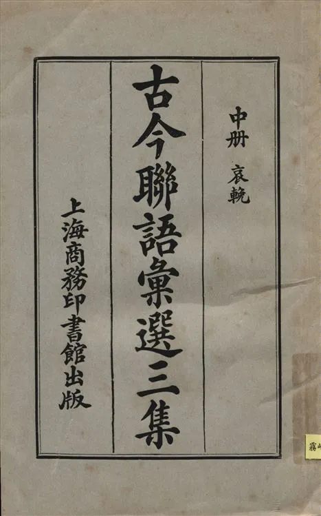 《古今聯語彙選三集 v.2》 作者:胡君復編輯 1921年  PDF下载-汉笺公版书