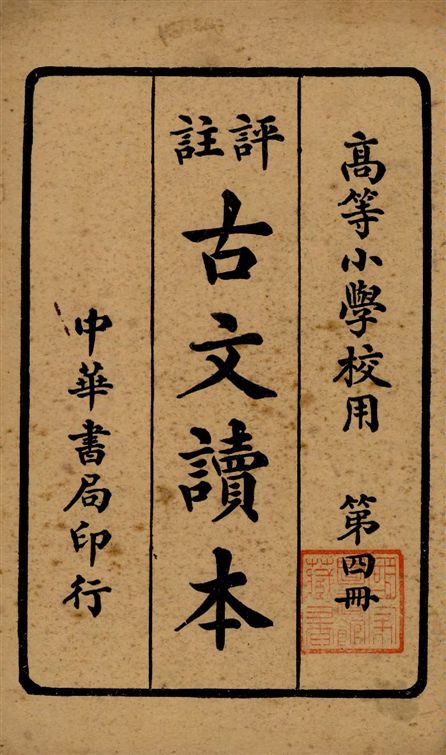 《評註古文讀本 v.4》 作者:林景亮著 1934年  PDF下载-汉笺公版书