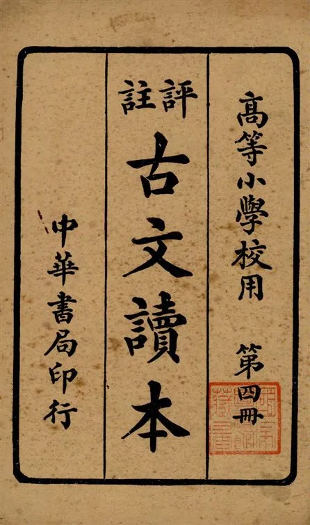 《評註古文讀本 v.4》 作者:林景亮著 1934年  PDF下载-汉笺公版书