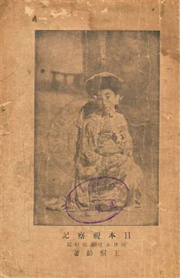 《日本視察記》 作者:王桐齡(Wang, Tung Ling)著 民17.04[1928.04]年  PDF下载-汉笺公版书