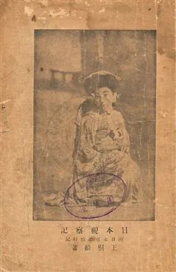 《日本視察記》 作者:王桐齡(Wang, Tung Ling)著 民17.04[1928.04]年  PDF下载-汉笺公版书