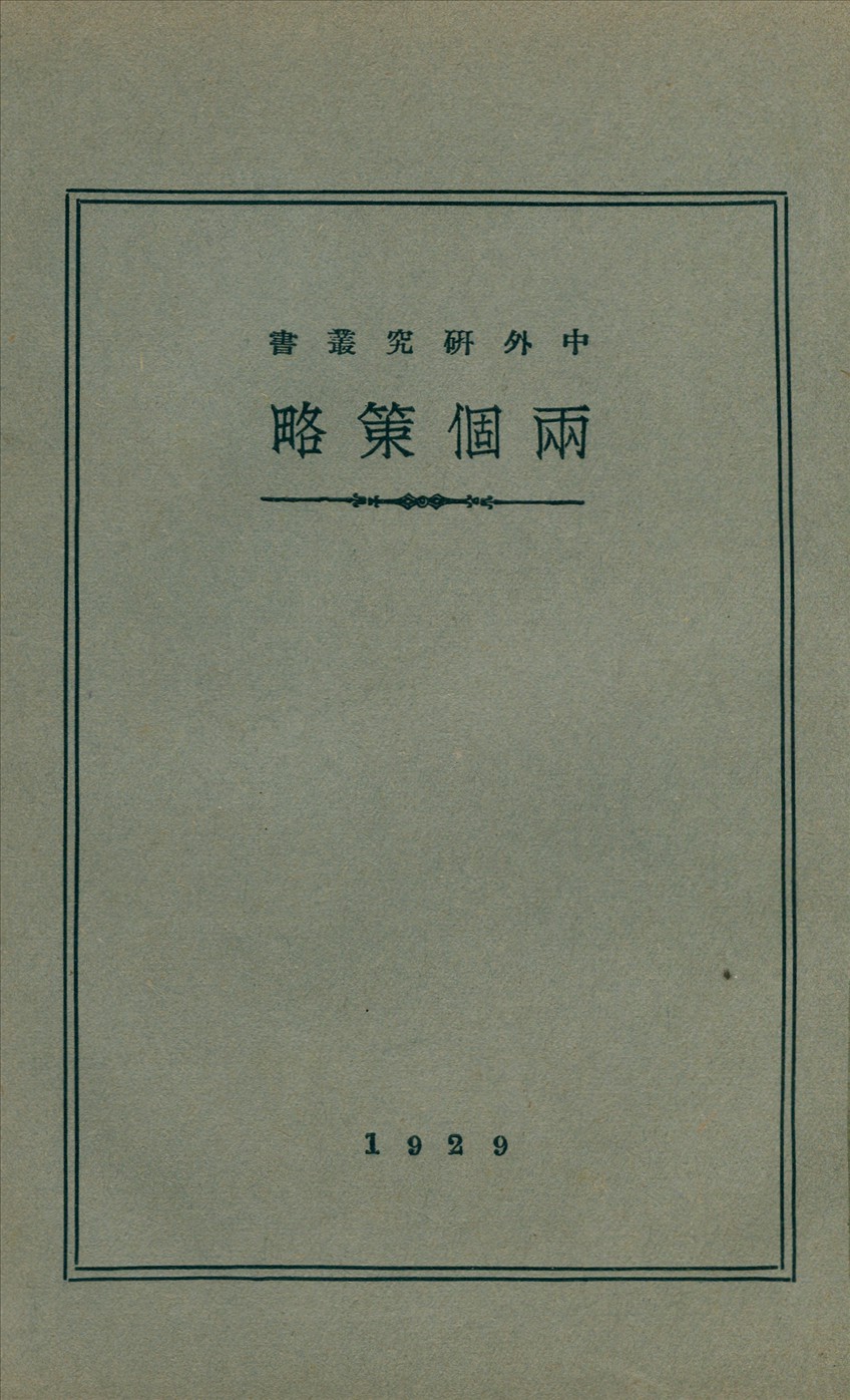 《社會民主派在民主革命中的兩個策略》 作者:V.I.Uianoff著陳文瑞譯 1940年  PDF下载-汉笺公版书