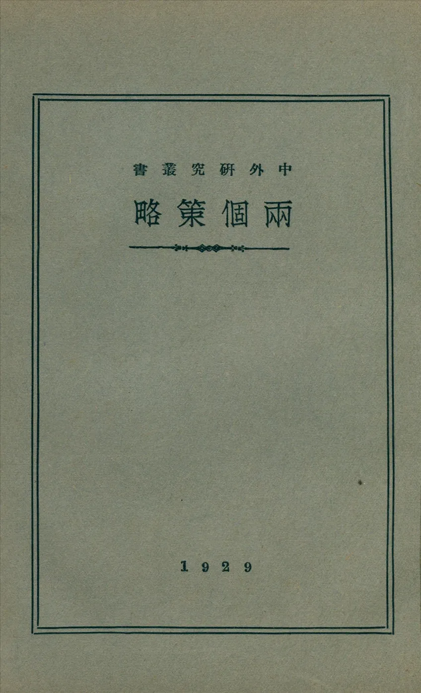 《社會民主派在民主革命中的兩個策略》 作者:V.I.Uianoff著陳文瑞譯 1940年  PDF下载-汉笺公版书