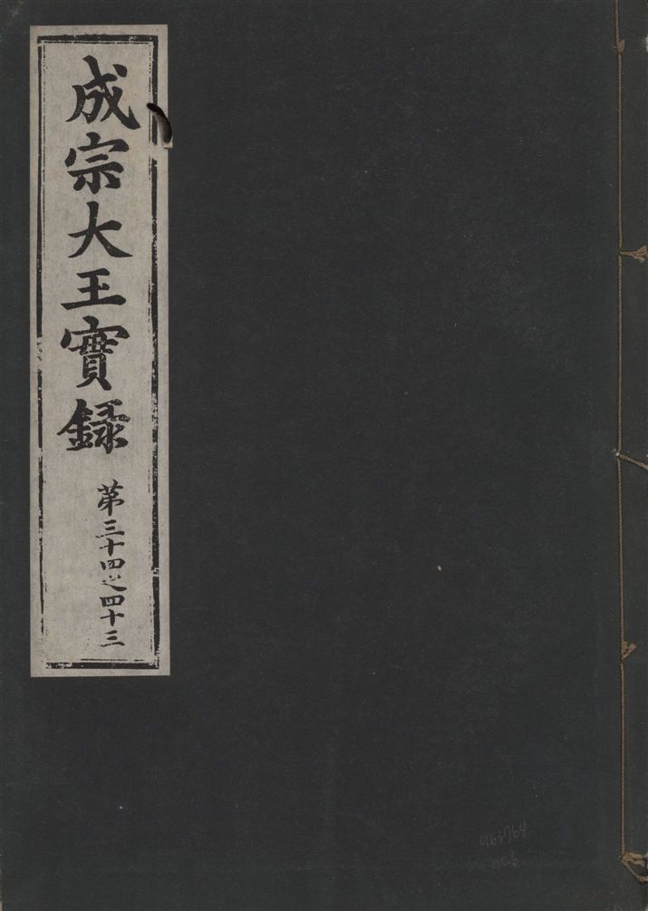 《成宗康靖大王實錄 二百九十七卷 v.9 no.6》 作者:著者不詳 1930年  PDF下载-汉笺公版书