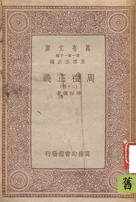 《周禮正義 v.24》 作者:孫詒讓著 1933年  PDF下载-汉笺公版书