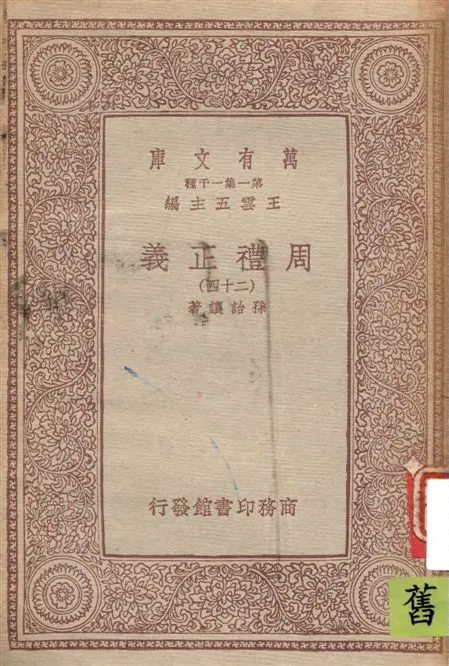 《周禮正義 v.24》 作者:孫詒讓著 1933年  PDF下载-汉笺公版书