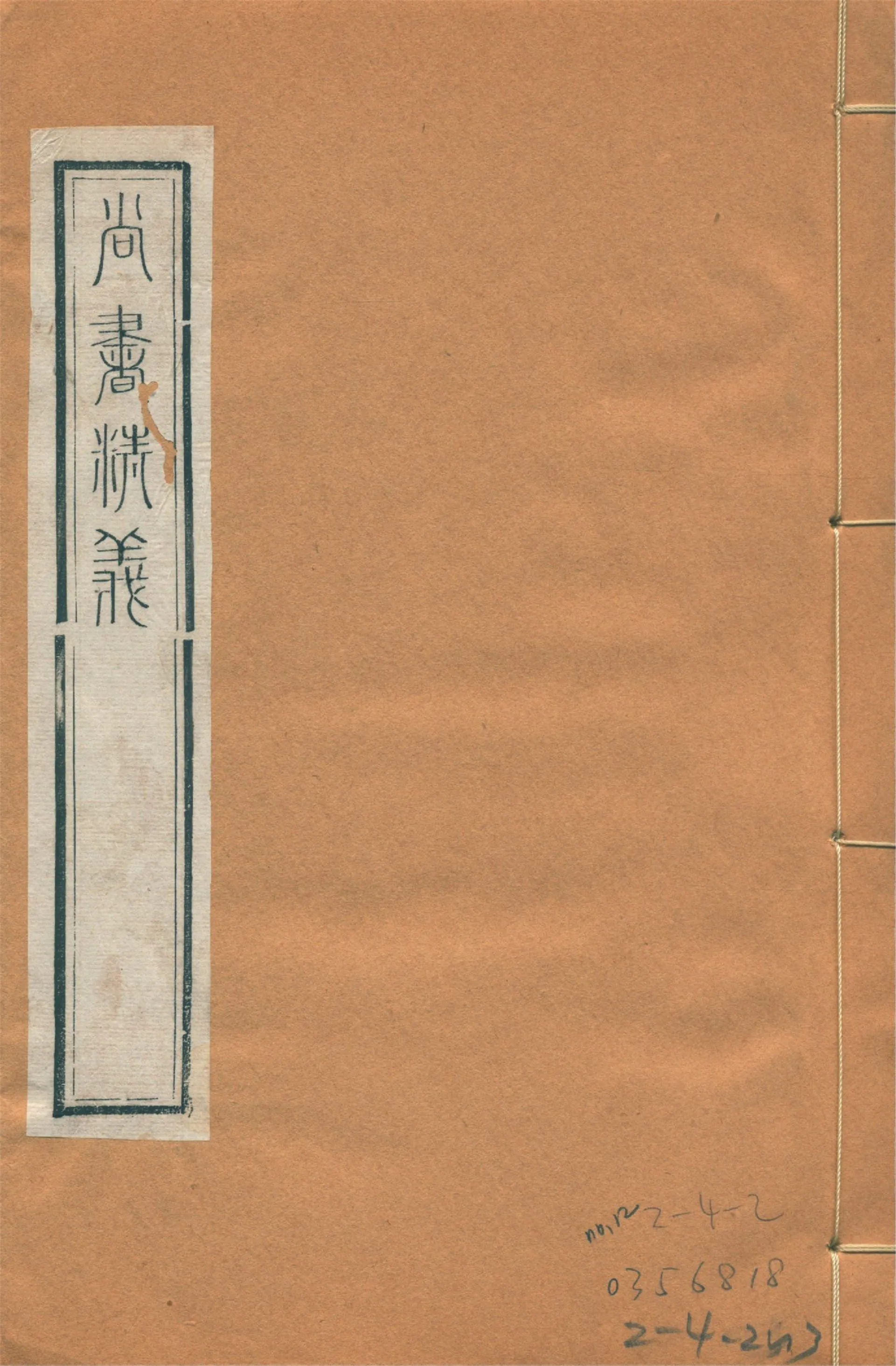 尚書精義 五十卷 no.12 1922年 作者:(宋)黃倫撰 PDF下载-汉笺公版书