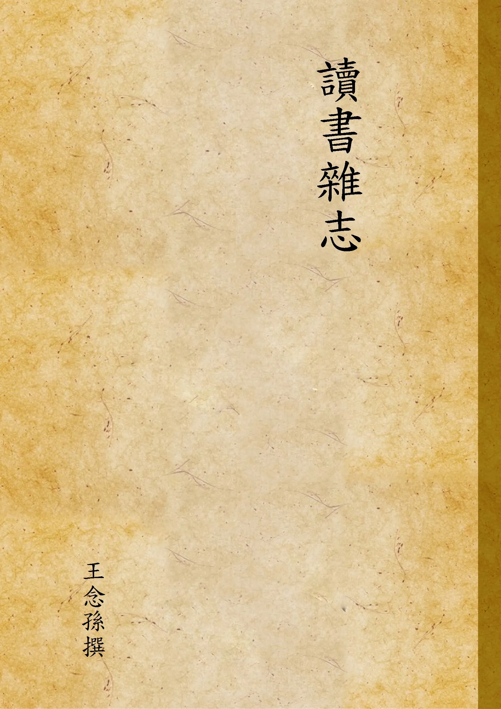 《讀書雜志 上》 作者:王念孫撰 1933年  PDF下载-汉笺公版书