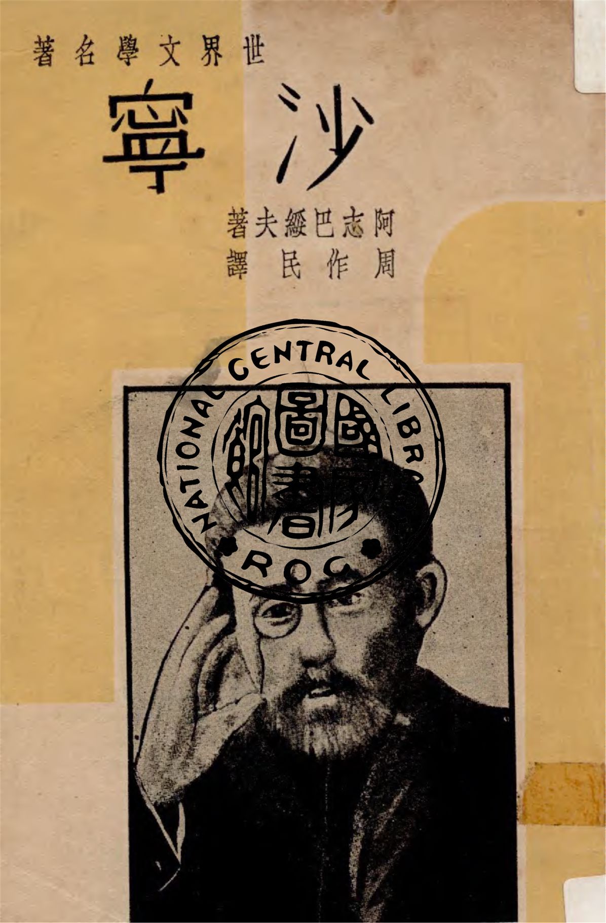 《沙寧》 作者:M. Artzybashev著 ; 周作民譯 1936年  PDF下载-汉笺公版书