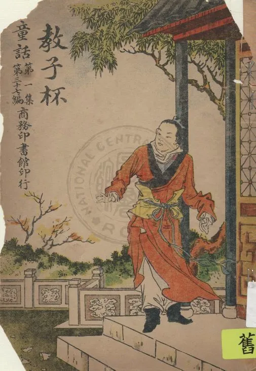 《教子杯》 作者:孫毓修編纂 1922年  PDF下载-汉笺公版书