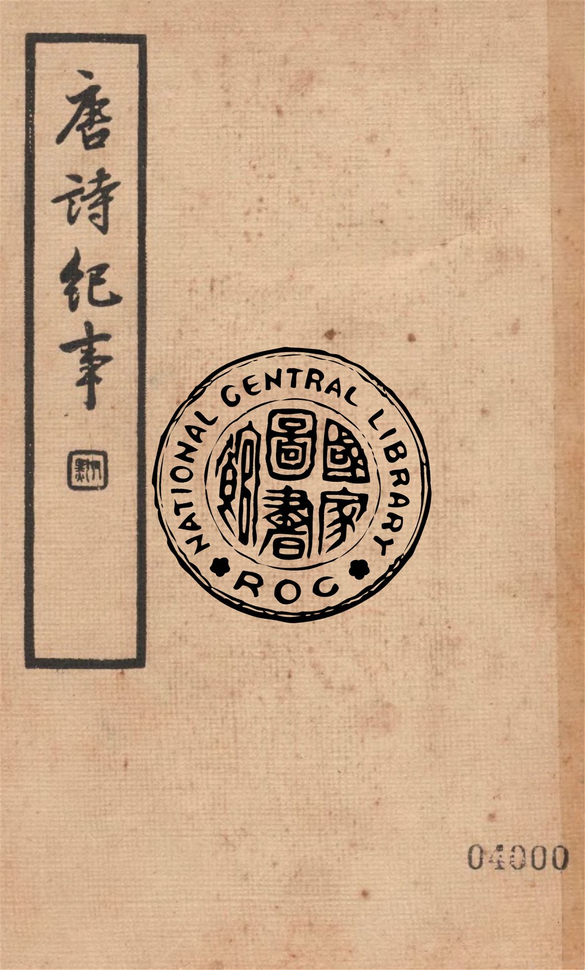 《唐詩紀事 八十一卷 v.2》 作者:(明)洪楩撰 ; 馮葭卿標點 1936年  PDF下载-汉笺公版书