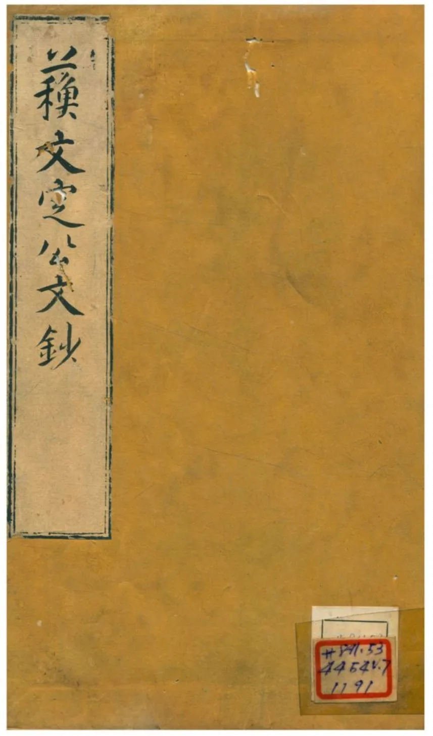 《蘇文定公文鈔 v.5卷二十四~二十八》 作者:蘇轍 不詳年  PDF下载-汉笺公版书