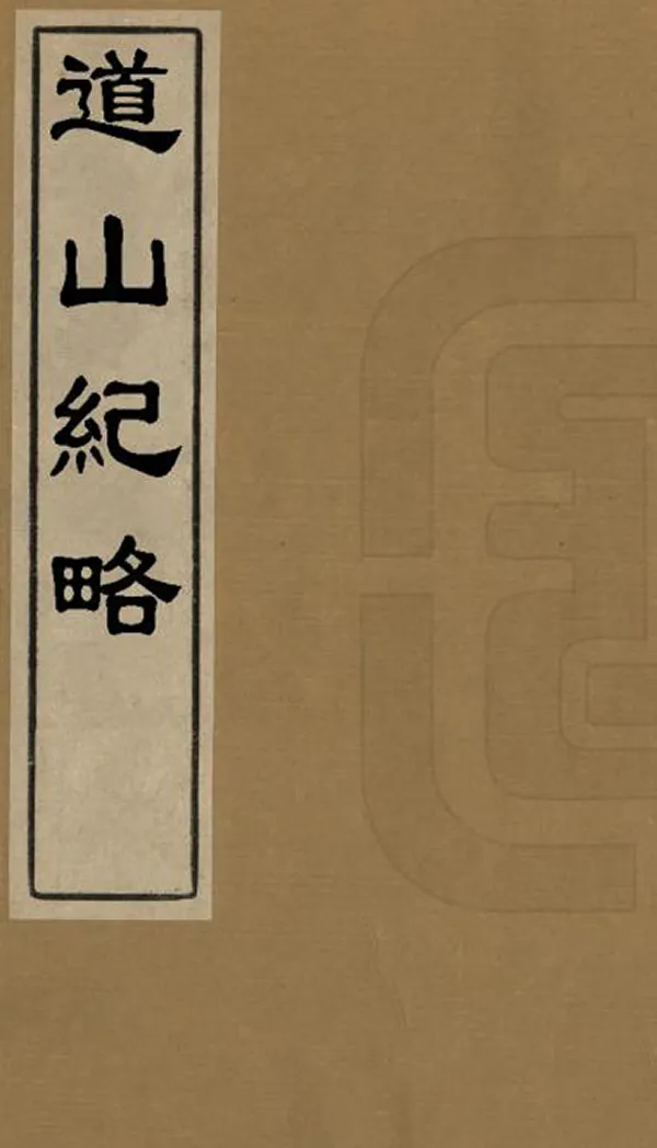 《道山紀略》编撰：萧震 清康熙間[1662-1722] PDF下载-汉笺公版书