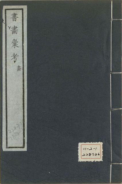 《式古堂書畵彙考 書三十卷, 首一卷, 目錄二卷, 畫三十卷, 首一卷, 目錄二卷 v.62》 作者:(清)卞永譽撰 1922年  PDF下载-汉笺公版书