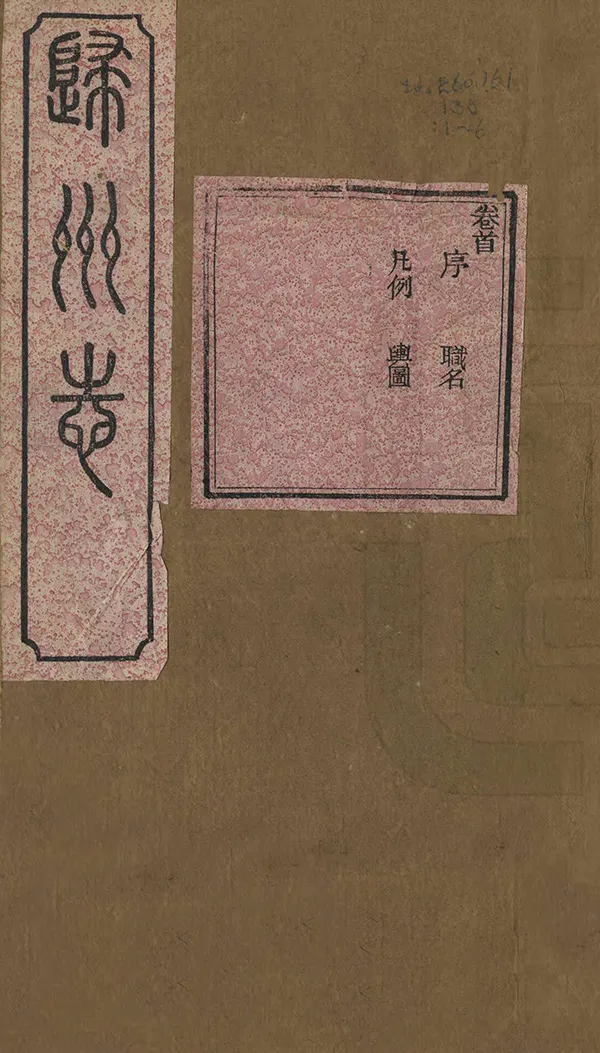 《歸州志》编撰：沈云骏 清光緒8年[1882] PDF下载-汉笺公版书