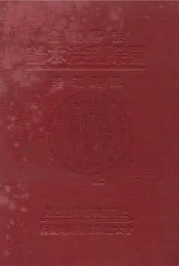 《國際私法本論 v.1》 作者:陳顧遠著 1931年  PDF下载-汉笺公版书