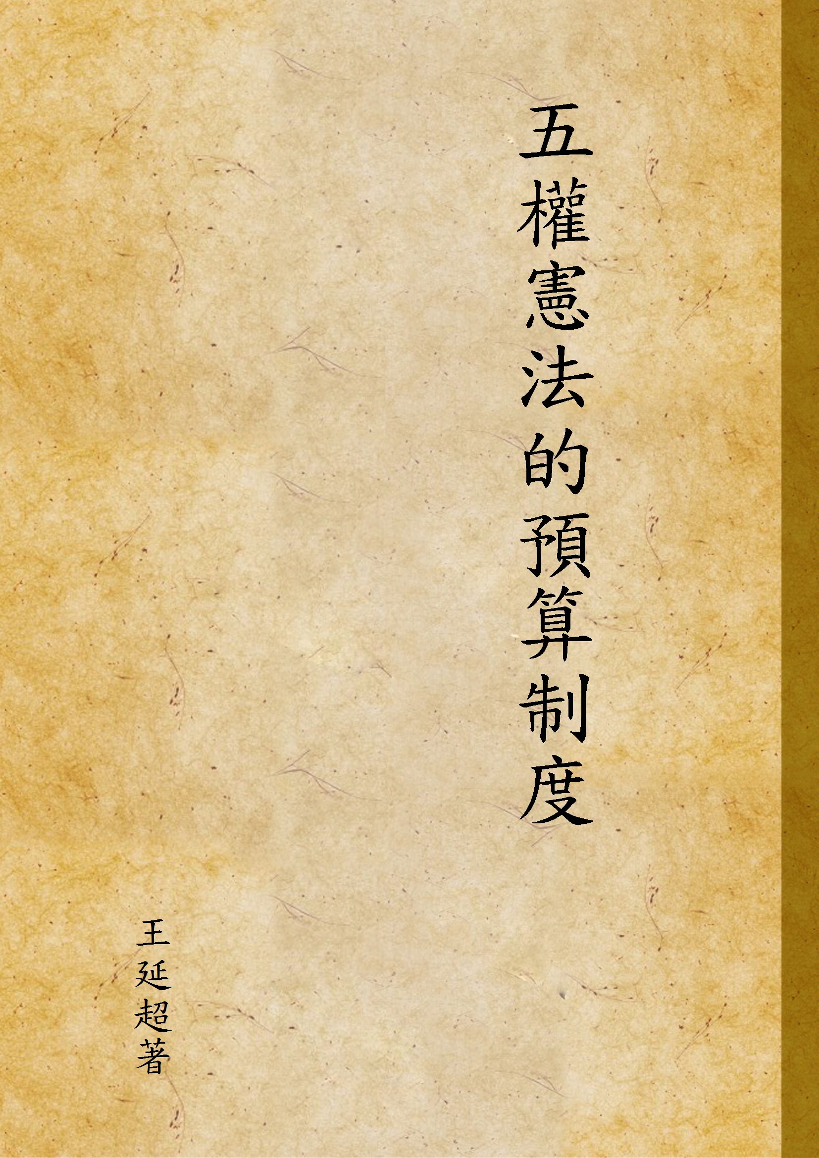 《五權憲法的預算制度》 作者:王延超著 1944年  PDF下载-汉笺公版书