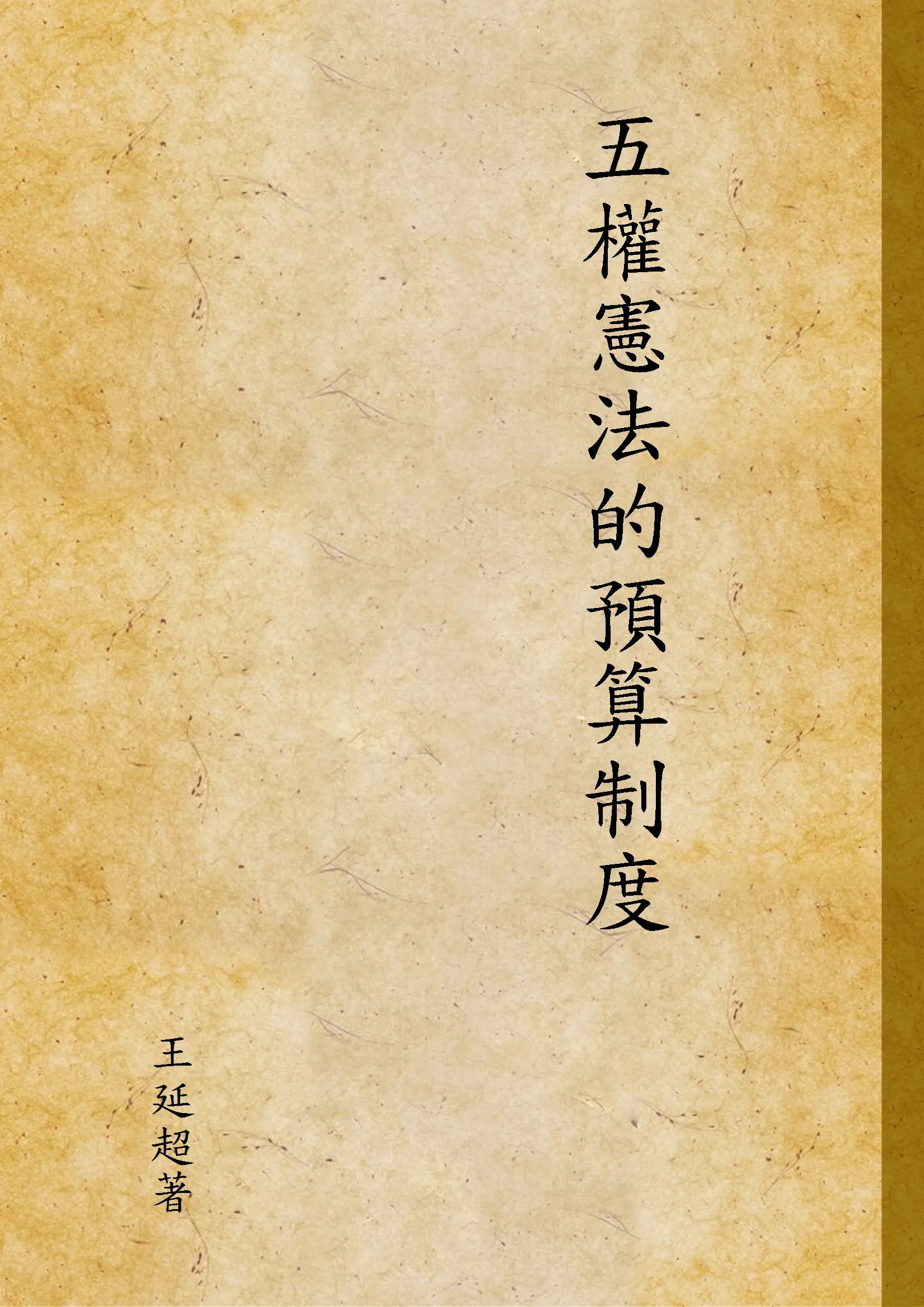 《五權憲法的預算制度》 作者:王延超著 1944年  PDF下载-汉笺公版书