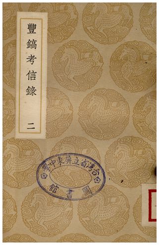 《豐鎬考信錄(二)》 作者:崔述 1937年  PDF下载-汉笺公版书
