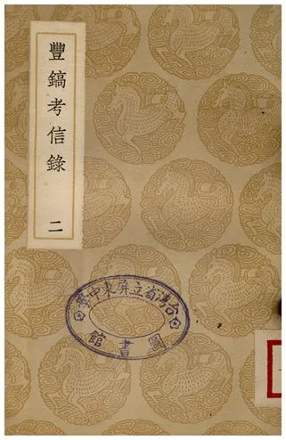 《豐鎬考信錄(二)》 作者:崔述 1937年  PDF下载-汉笺公版书