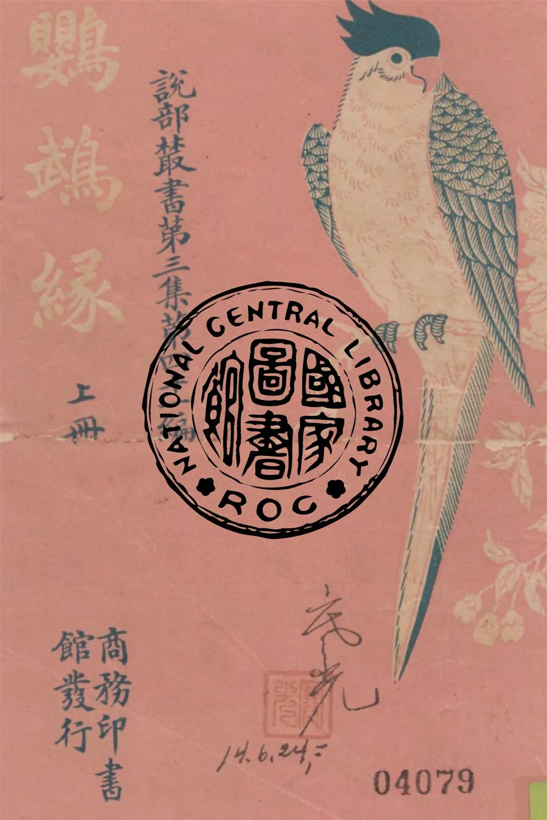 《鸚鵡緣 v.1》 作者:小仲馬原著 ; 林紓, 王慶通譯述 1918年  PDF下载-汉笺公版书