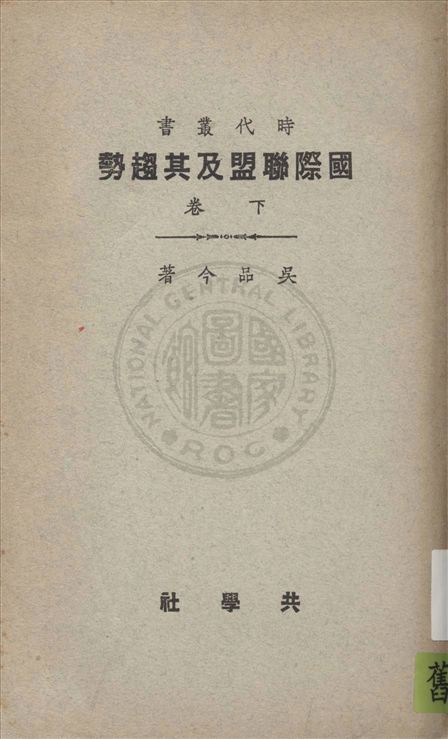 《國際聯盟及其趨勢 v.2》 作者:吳品今著 1922年  PDF下载-汉笺公版书