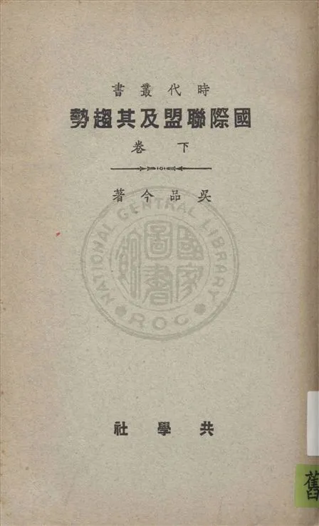 《國際聯盟及其趨勢 v.2》 作者:吳品今著 1922年  PDF下载-汉笺公版书