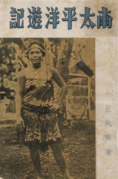《南太平洋遊記》 作者:丘兆琛著 1935年  PDF下载-汉笺公版书