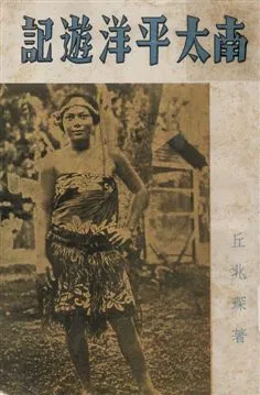 《南太平洋遊記》 作者:丘兆琛著 1935年  PDF下载-汉笺公版书