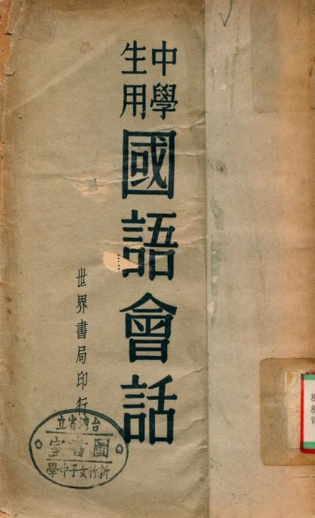 《中學生用國語會話》 作者:陸衣言 1937年  PDF下载-汉笺公版书