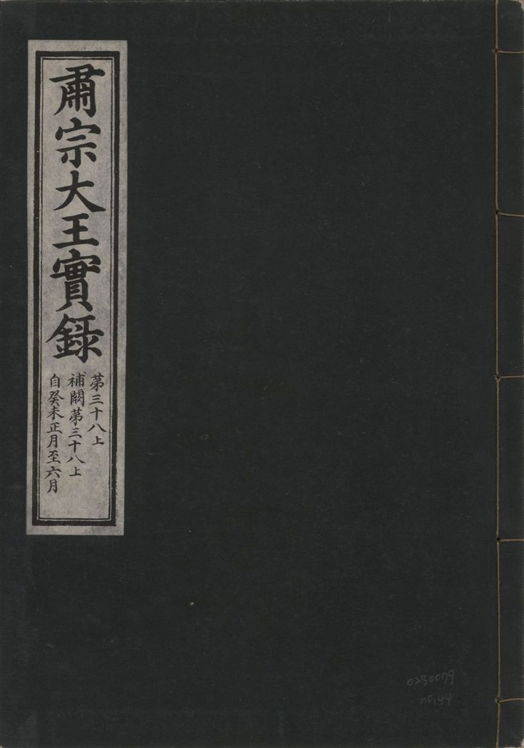 《肅宗大王實錄 v.22 no.44》 作者:著者不詳 1932年  PDF下载-汉笺公版书