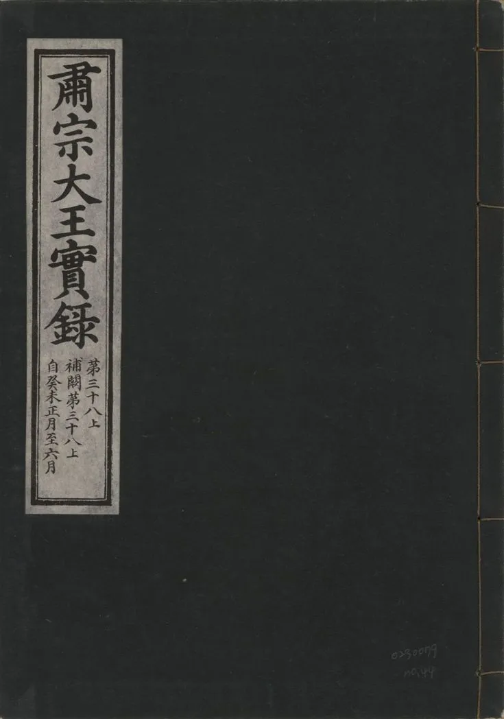 《肅宗大王實錄 v.22 no.44》 作者:著者不詳 1932年  PDF下载-汉笺公版书