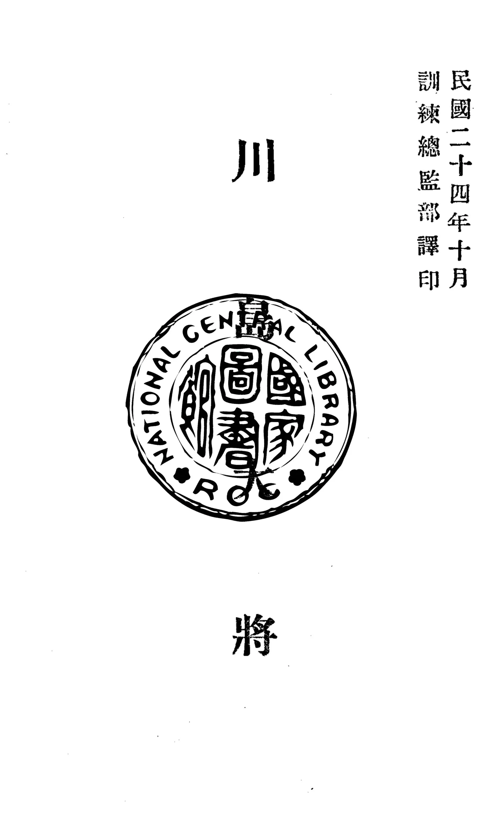 《川島大將》 作者:大野慎著 ; 訓練總監部軍學編譯處譯 1935年  PDF下载-汉笺公版书