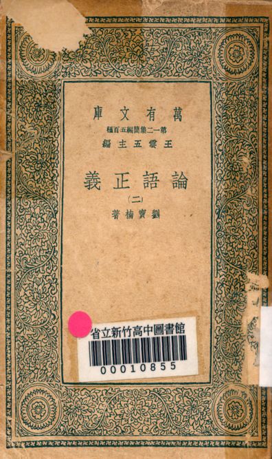 《論語正義 二十四卷 v.7234-2》 作者:劉寶楠著 1939年  PDF下载-汉笺公版书